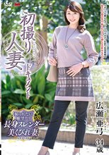初撮り人妻ドキュメント 広瀬亜弓_