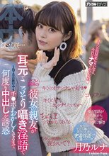 セフレ関係の彼女の親友が耳元でこっそり囁き淫語で1泊2日の旅行中もチ●ポがおかしくなるまで何度も中出しを誘惑 月乃ルナ