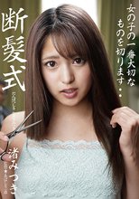 断髪式 渚みつき