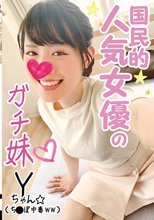 国民的人気女優のガチ妹 Yちゃん ち○ぽ中毒ww
