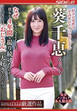 好みの男性は中高年のスケベなおじさん 葵千恵 ラスト