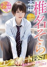 椎名そらコンプリートBEST 永久保存版2016・3～2020・2