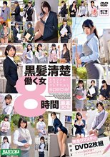 黒髪清楚働く女 メモリアル・ベスト・コレクションspecial8時間