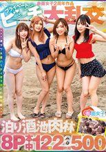赤面女子2周年作品 プライベートビーチ大乱交 泊り酒池肉林8P本中12発2枚組500分