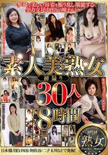 素人美熟女 初撮り30人8時間
