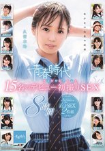 青春時代 ベストセレクション 15名のデビュー初撮りSEX 8時間