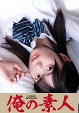 俺の素人 ASUKA 230ORE-766