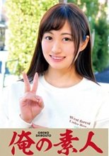 俺の素人 ゆきの 230OREC-756