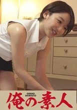 俺の素人 白石 230OREC-759