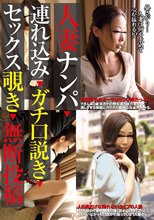 人妻ナンパ連れ込みガチ口説きセックス覗き無断投稿