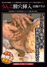 うんこ膣穴挿入汚物アクメ