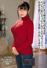 隠れ巨乳な純真娘の淫乱本性 モジモジ系Gカップロリ女子大生はセックスで淫語全開のドスケベに変貌し中出しを求める… 雪美千夏