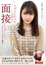 アダルトビデオに出たい素人、面接しました。04～ありささんのAV面接～