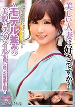 美しい人妻は好きですか？～モデル並みの美貌とスタイルを隠し持った専業主婦～ やしきれな