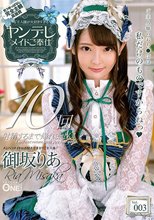 ご主人様が大好きすぎるヤンデレメイドご奉仕 御坂りあ Vol.003