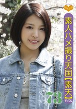 素人ハメ撮り天国 すってん 73