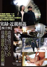 実録・近親相姦［四十四］
