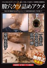 膣穴クソ詰めアクメ