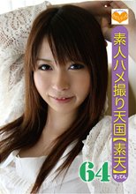素人ハメ撮り天国 すってん 64