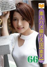 素人ハメ撮り天国 すってん 66