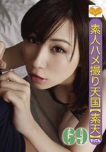 素人ハメ撮り天国 すってん 69