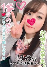 お嬢様学生 ほの ママには秘密w