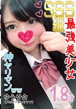 SSS級最強美少女 ゆうり ハッピーびっちww
