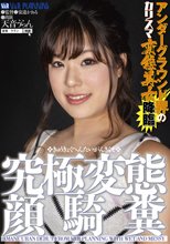 アンダーグラウンド界のカリスマ変態美女降臨 究極変態顔騎糞 天音うらん