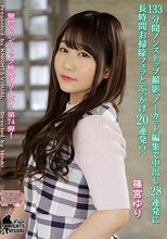 133分間ノンストップ撮影、ノーカット編集で 中出し28連発に長時間お掃除フェラとぶっかけ20連発！！ 篠宮ゆり