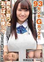 93センチGカップ！！育ちに育ったおっぱいを使ってちょっとHなアルバイト！！！ 若宮穂乃