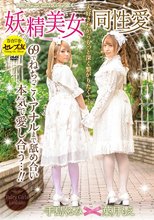 妖精美女同性愛（フェアリーガールレズビアン） 葉月もえ 手島くるみ