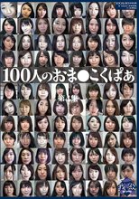 100人のおま○こくぱぁ 第4集