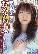 野ぐそマニアのおなら妻 叶わぬ恋はうんこ不倫