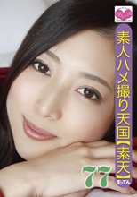 素人ハメ撮り天国 すってん 77