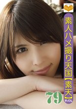 素人ハメ撮り天国 すってん 79