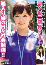 みんなの生活をサポート！！コンビニ店員にこちゃん！！箱入り娘のHな社会勉強！！ 双葉にこ