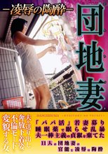 団地妻 凌●の陶酔