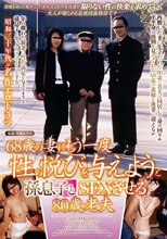 68歳の妻にもう一度性の悦びを与えようと孫息子とSEXさせる80歳老夫