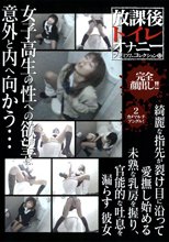 放課後トイレオナニー プレミアムコレクション （12）