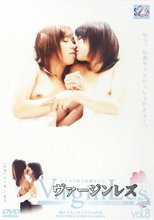 ヴァージンレズ 彼女と彼女の初体験レズ 8