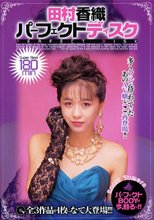 田村香織パーフェクトディスク