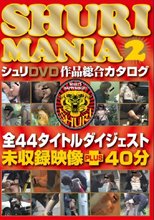SHURI MANIA 2 シュリDVD全作品総合カタログ 未収録映像PLUS40分