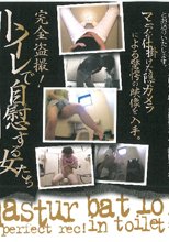 完全盗撮！トイレで自慰する女たち