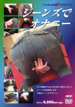 ジーンズでオナニー