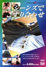 ジーンズでこすり合わせ