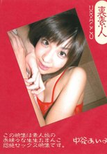 裏素人　中谷あいみ