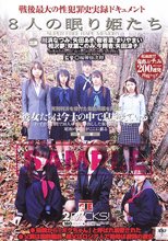 8人の眠り姫たち 後編
