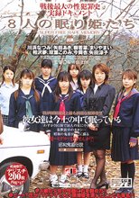 8人の眠り姫たち 前編
