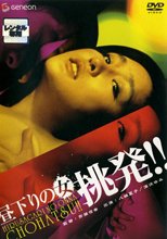 昼下りの女 挑発！！