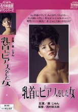 乳首にピアスをした女